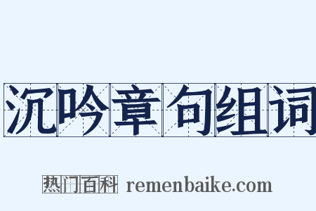 沉吟章句组词是什么意思的图片